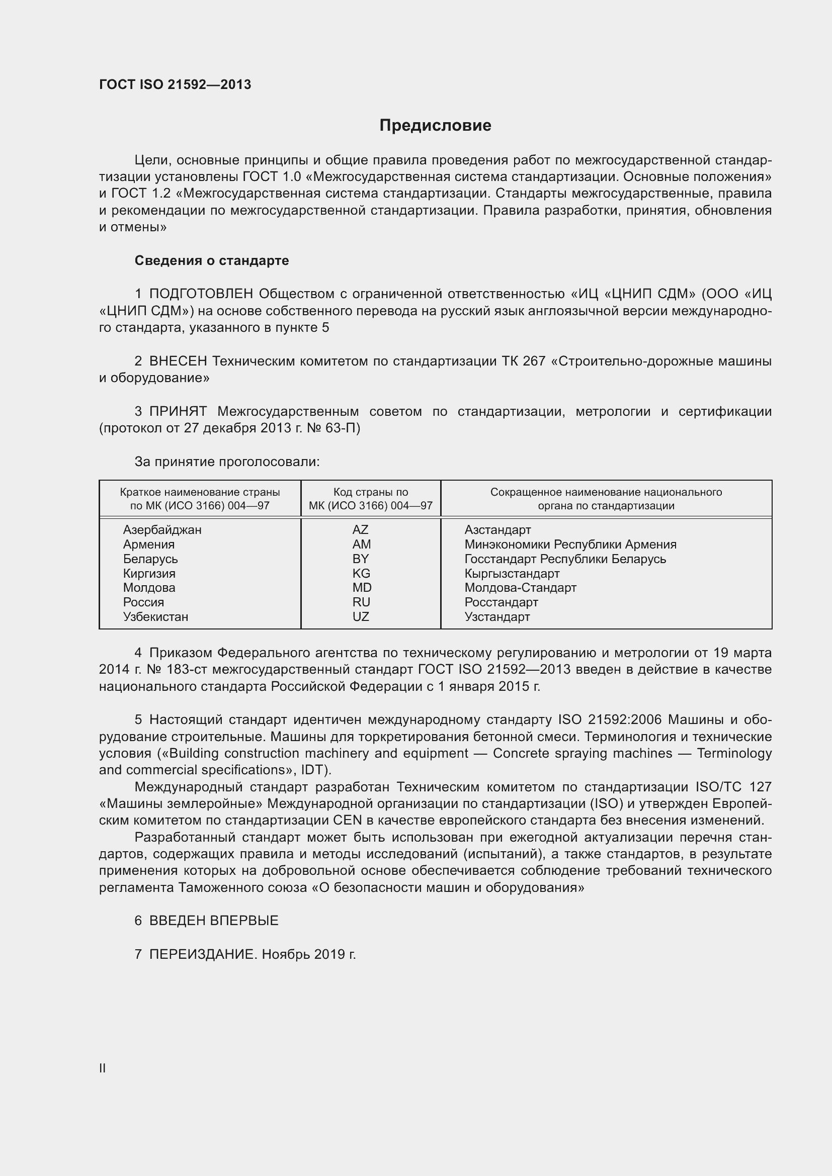 Страница 2 ГОСТ ISO 21592-2013