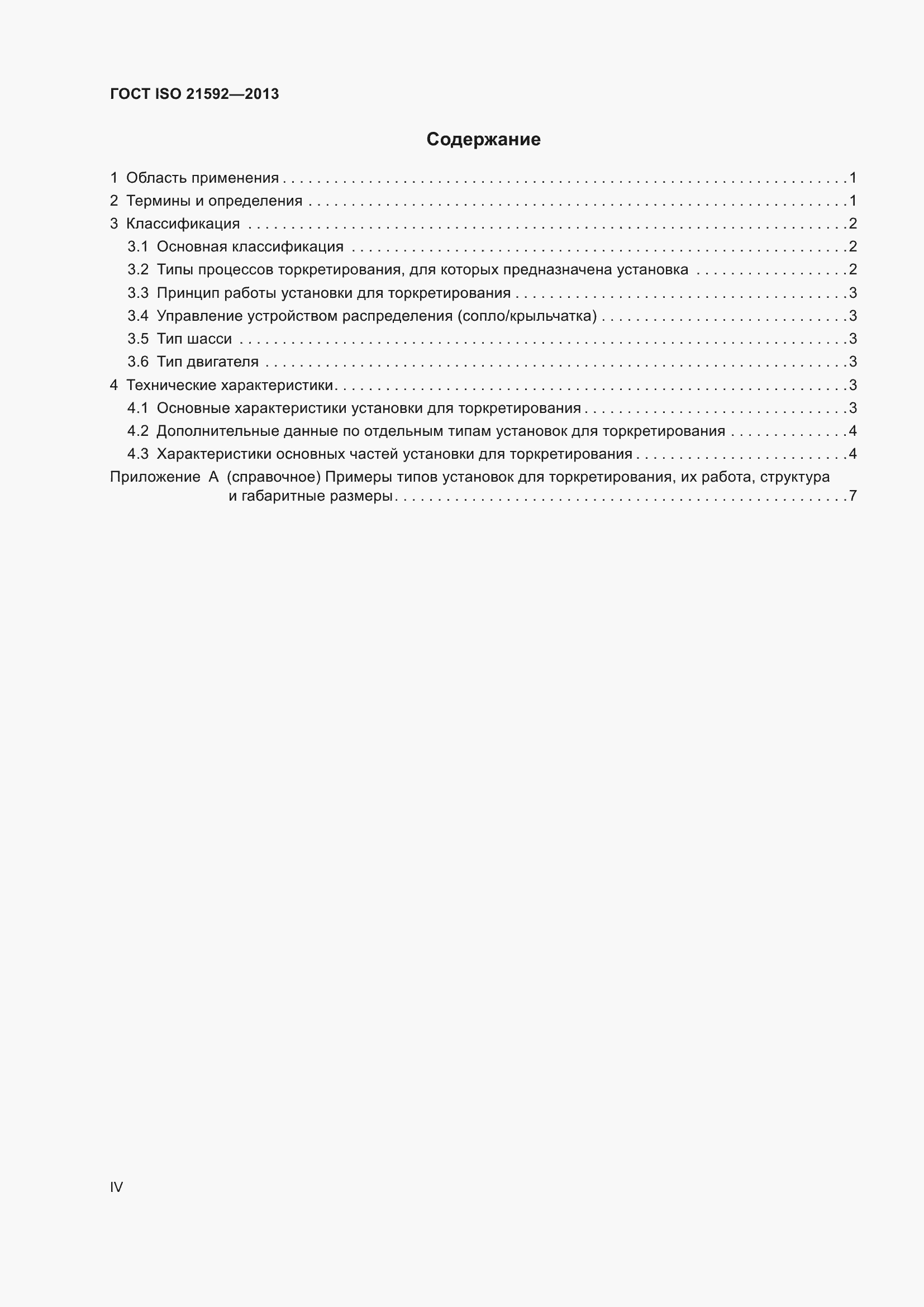 Страница 4 ГОСТ ISO 21592-2013