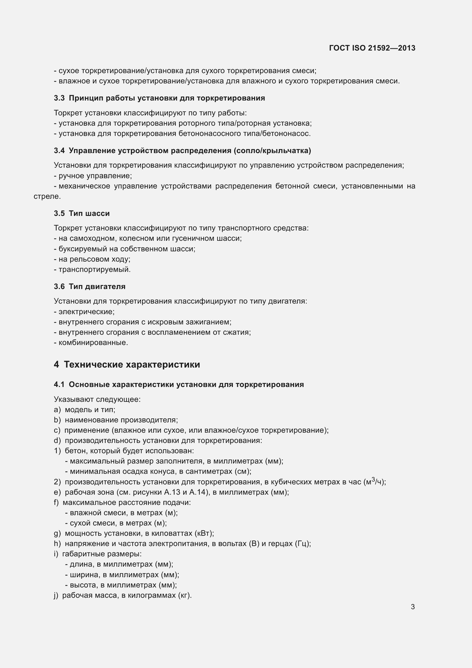 Страница 8 ГОСТ ISO 21592-2013