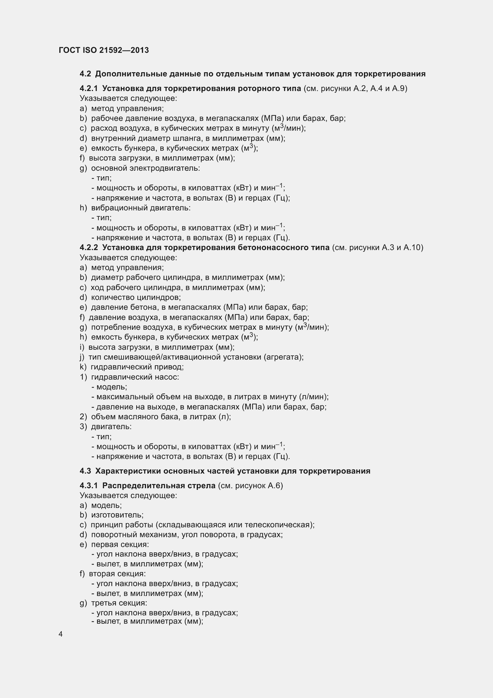 Страница 9 ГОСТ ISO 21592-2013