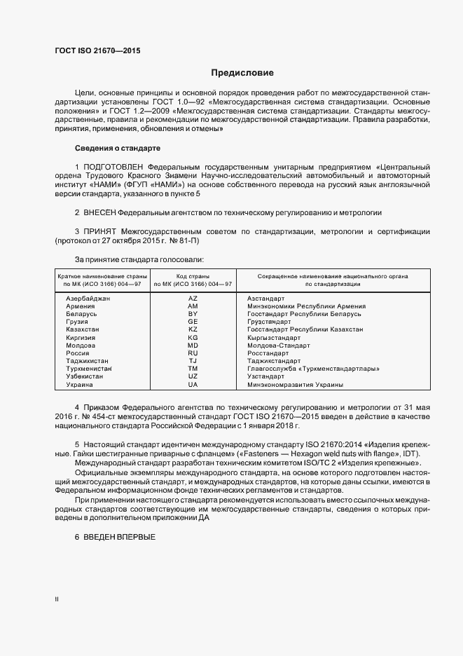 Страница 2 ГОСТ ISO 21670-2015