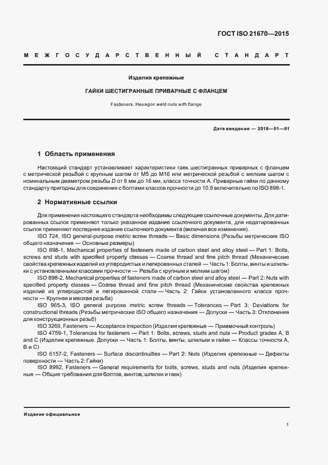 Страница 5 ГОСТ ISO 21670-2015