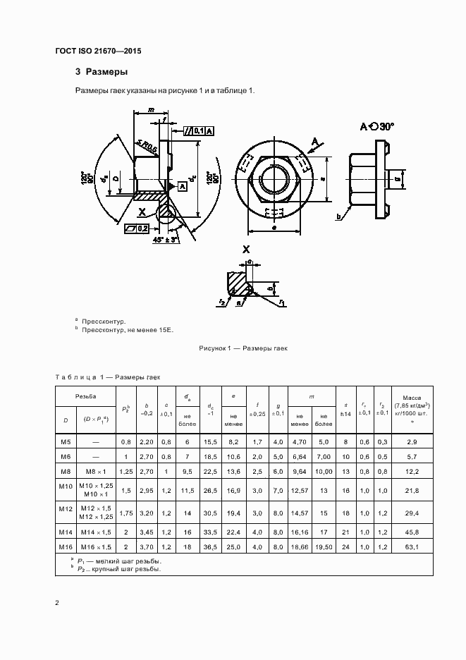 Страница 6 ГОСТ ISO 21670-2015