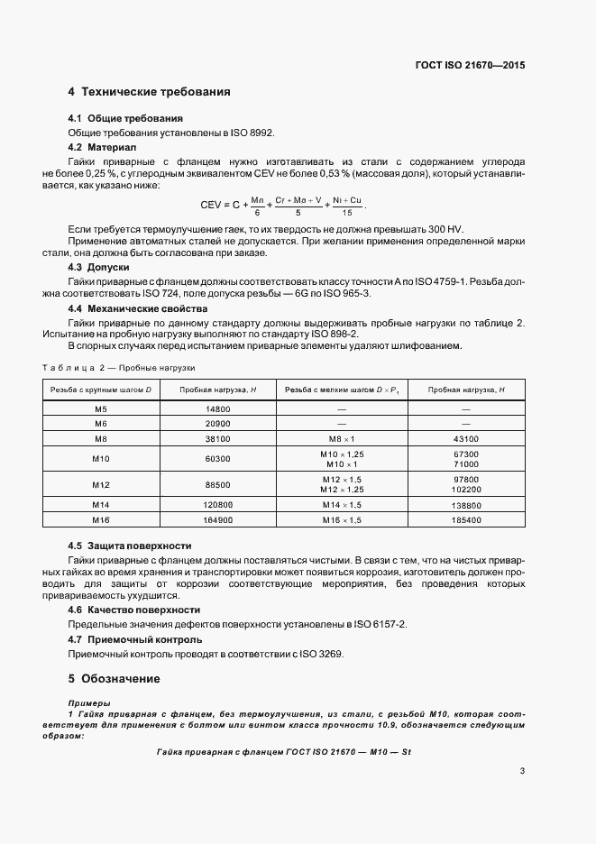 Страница 7 ГОСТ ISO 21670-2015