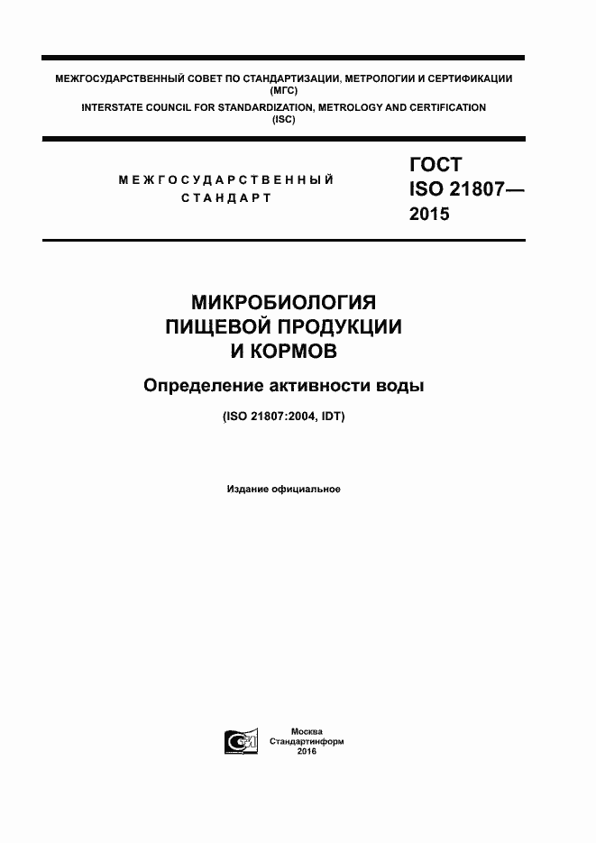 Страница 1 ГОСТ ISO 21807-2015