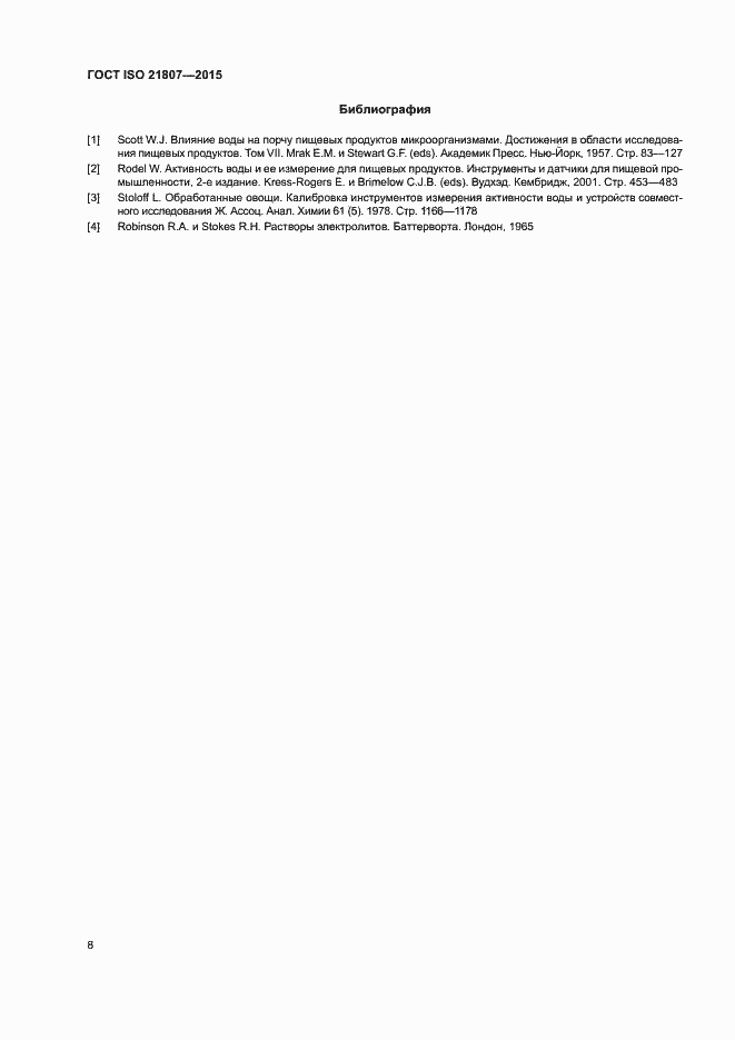 Страница 14 ГОСТ ISO 21807-2015