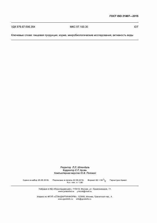 Страница 15 ГОСТ ISO 21807-2015