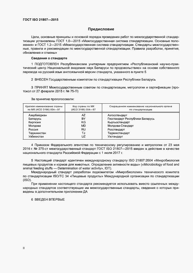 Страница 2 ГОСТ ISO 21807-2015
