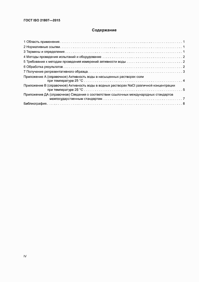 Страница 4 ГОСТ ISO 21807-2015