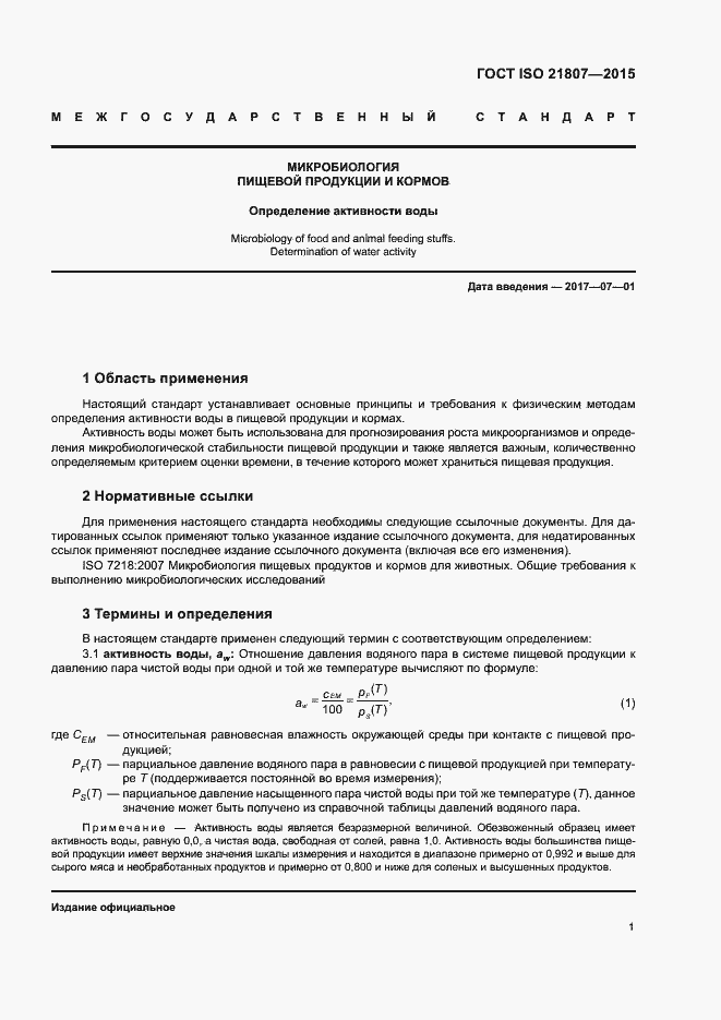 Страница 7 ГОСТ ISO 21807-2015