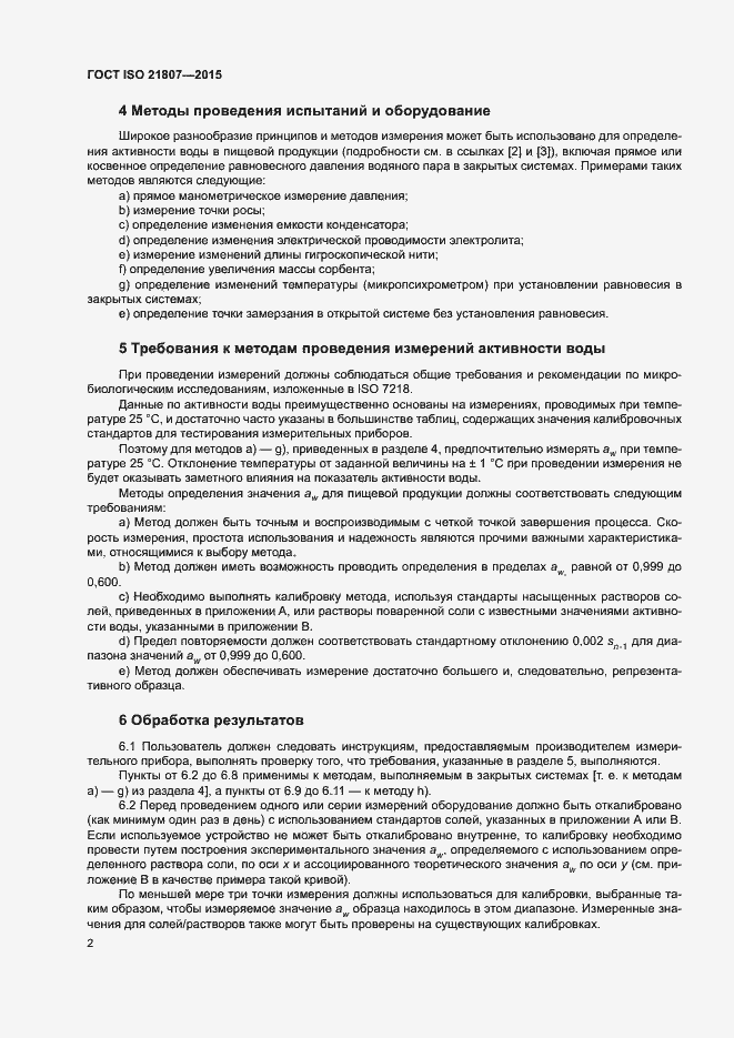 Страница 8 ГОСТ ISO 21807-2015