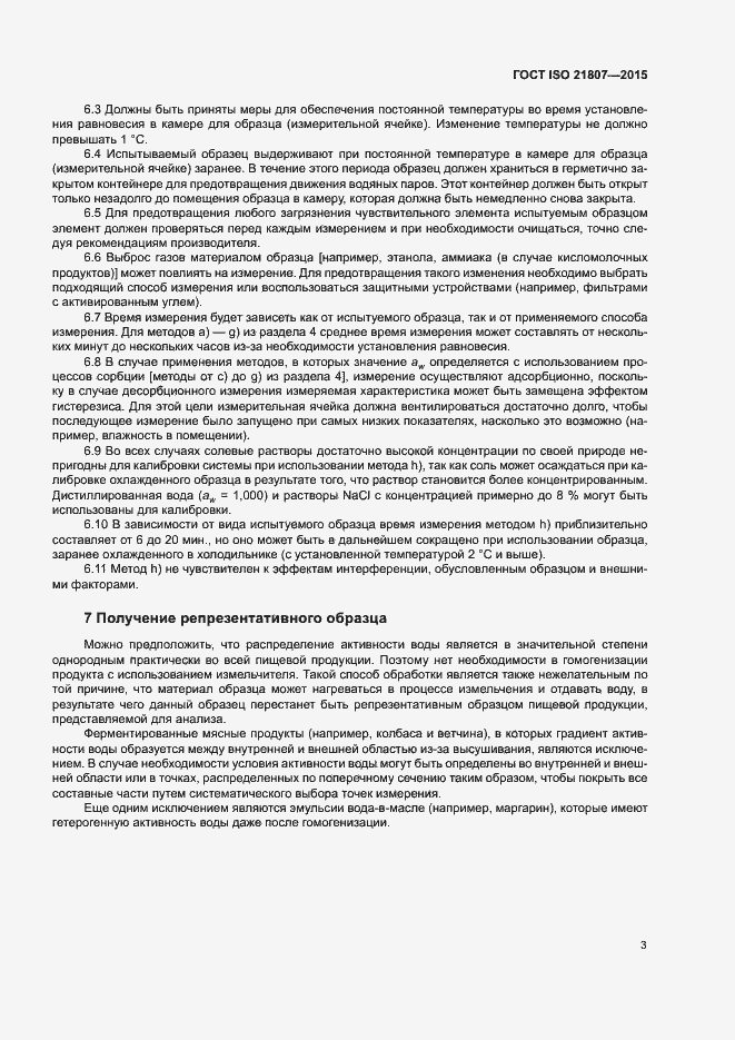 Страница 9 ГОСТ ISO 21807-2015
