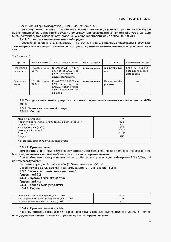 Страница 10 ГОСТ ISO 21871-2013