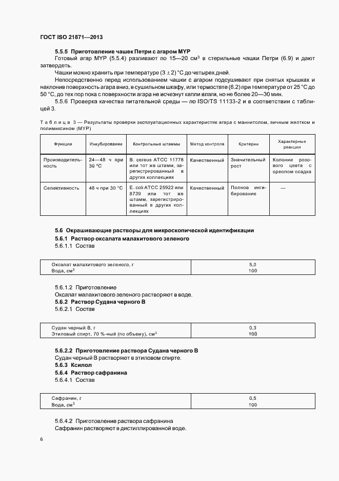 Страница 11 ГОСТ ISO 21871-2013