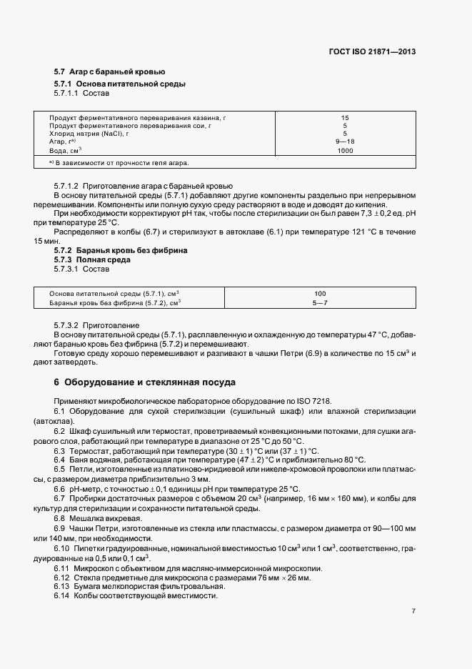 Страница 12 ГОСТ ISO 21871-2013