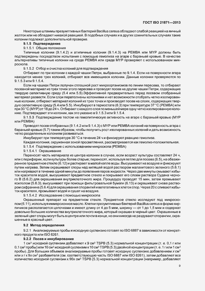 Страница 14 ГОСТ ISO 21871-2013