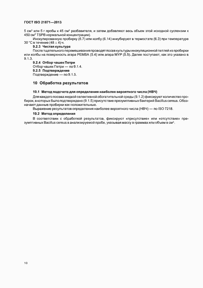 Страница 15 ГОСТ ISO 21871-2013