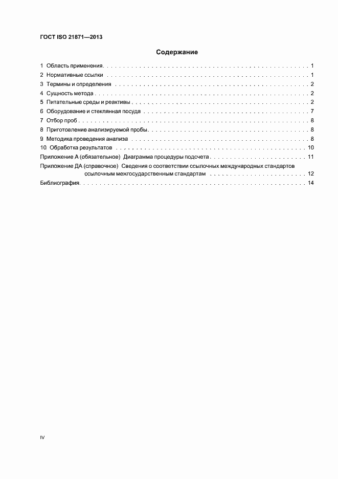 Страница 4 ГОСТ ISO 21871-2013