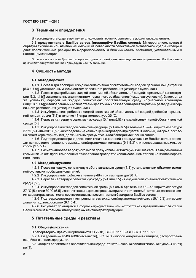 Страница 7 ГОСТ ISO 21871-2013