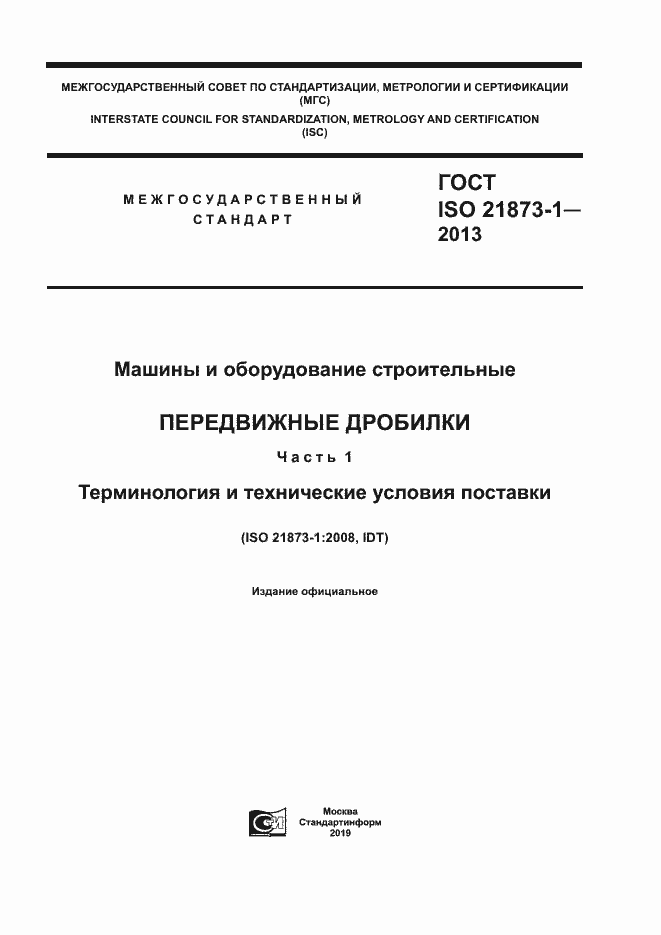 Страница 1 ГОСТ ISO 21873-1-2013
