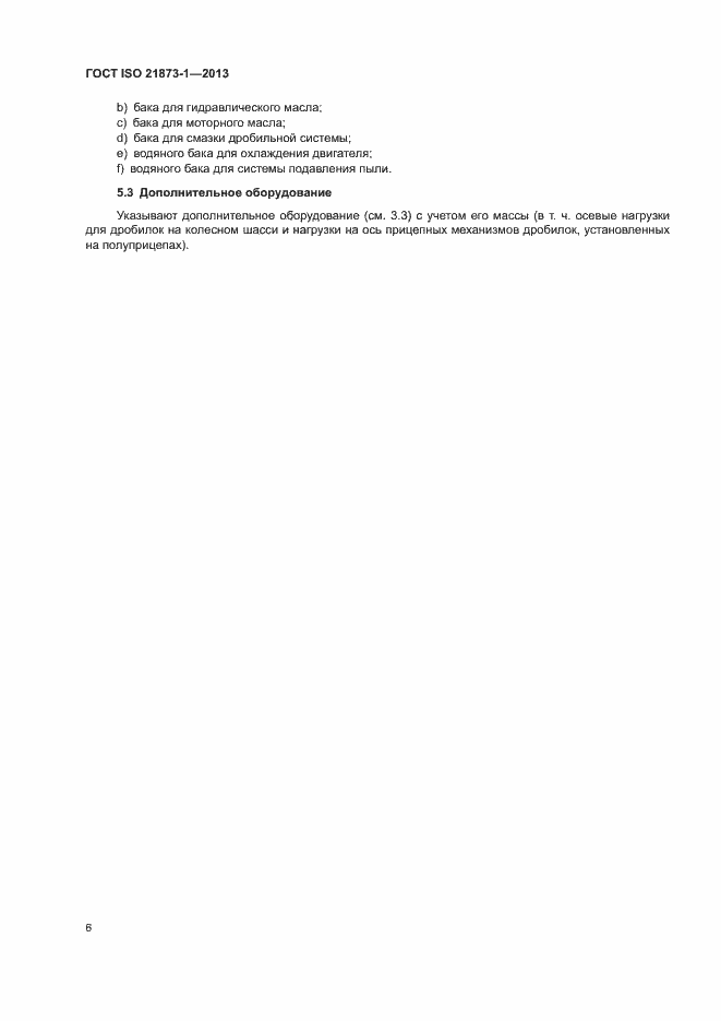 Страница 10 ГОСТ ISO 21873-1-2013