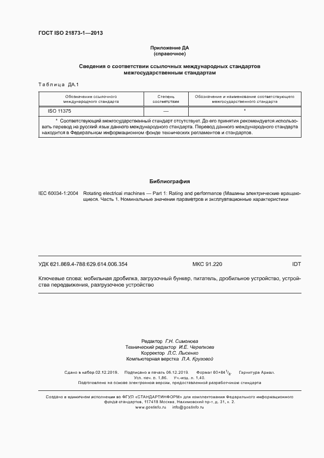 Страница 16 ГОСТ ISO 21873-1-2013
