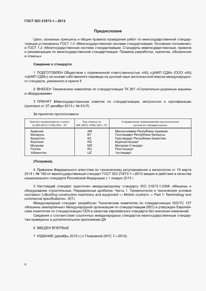 Страница 2 ГОСТ ISO 21873-1-2013