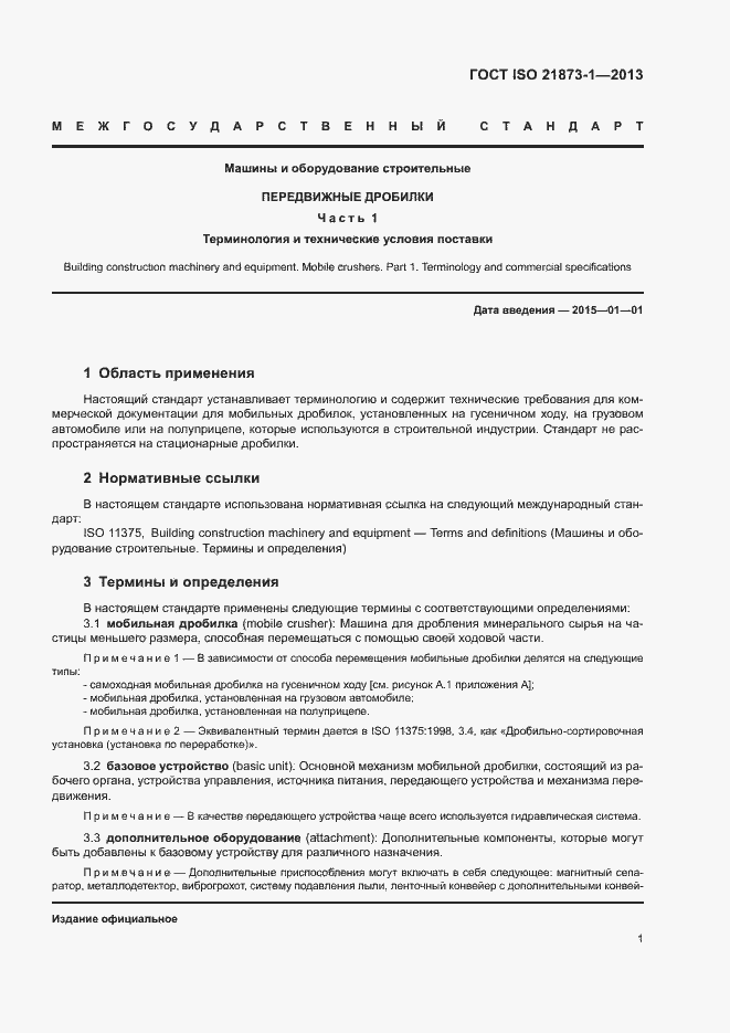 Страница 5 ГОСТ ISO 21873-1-2013