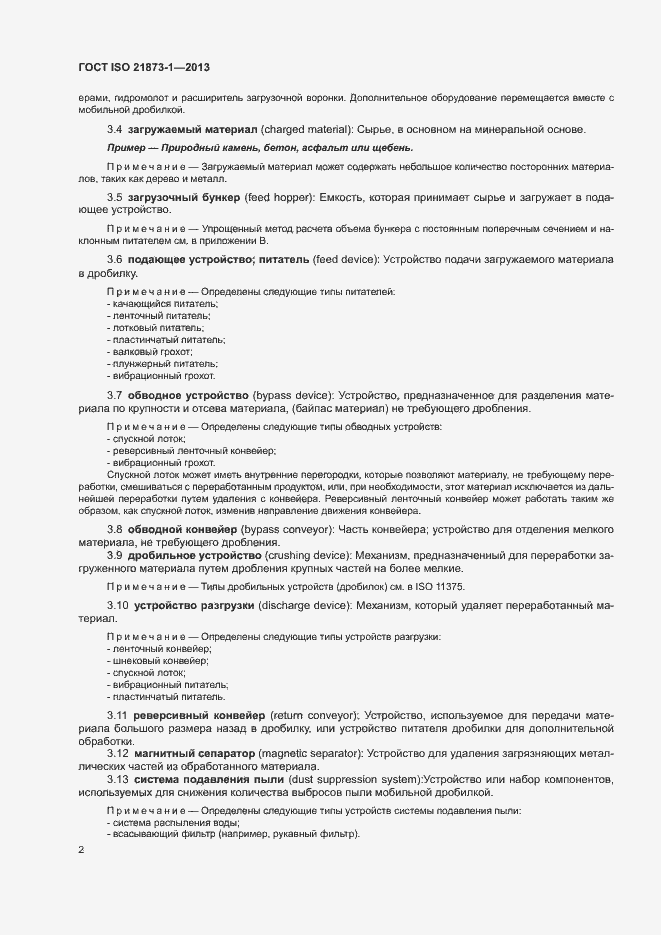 Страница 6 ГОСТ ISO 21873-1-2013