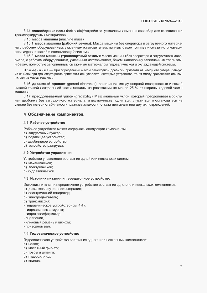 Страница 7 ГОСТ ISO 21873-1-2013