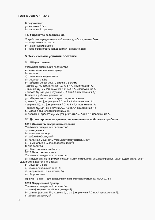 Страница 8 ГОСТ ISO 21873-1-2013