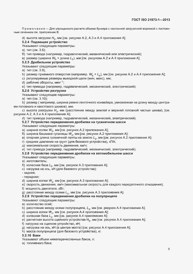 Страница 9 ГОСТ ISO 21873-1-2013