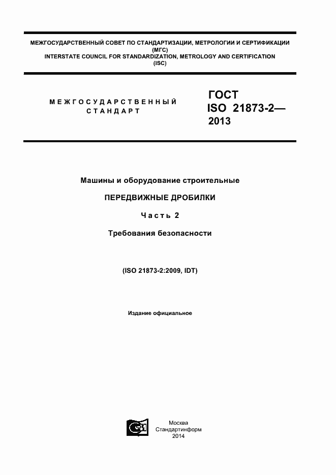 Страница 1 ГОСТ ISO 21873-2-2013