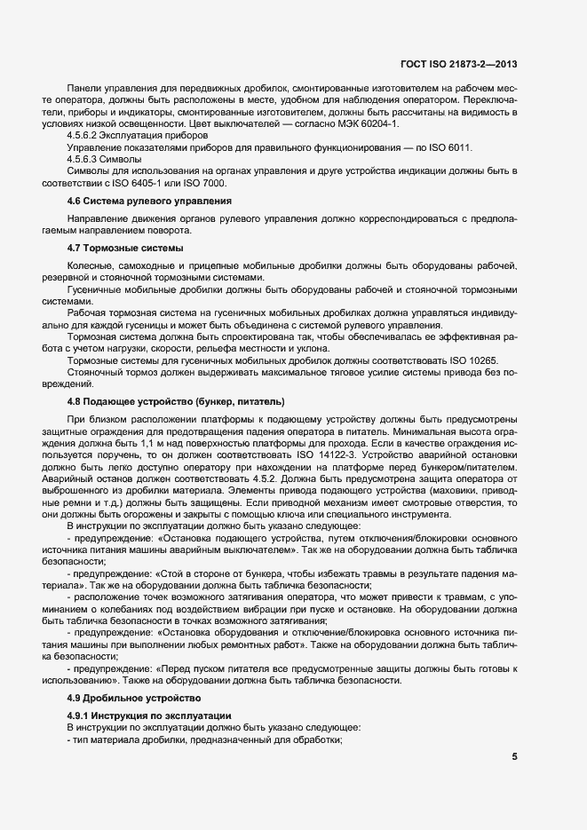 Страница 10 ГОСТ ISO 21873-2-2013