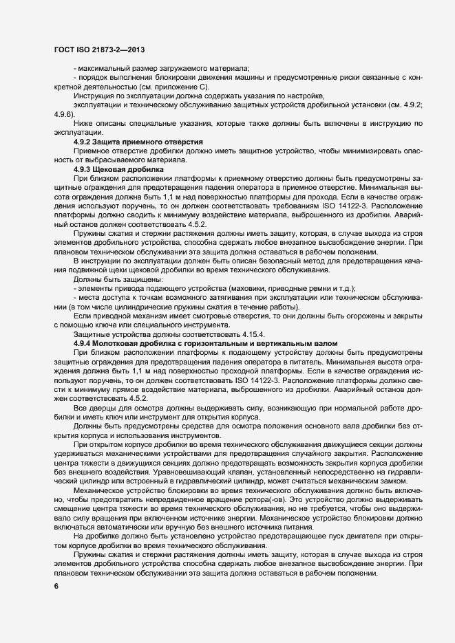Страница 11 ГОСТ ISO 21873-2-2013