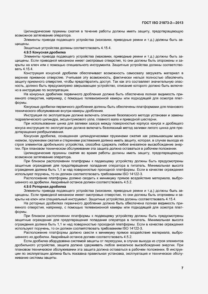 Страница 12 ГОСТ ISO 21873-2-2013