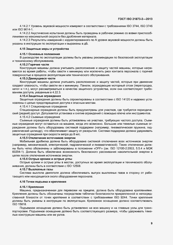 Страница 14 ГОСТ ISO 21873-2-2013