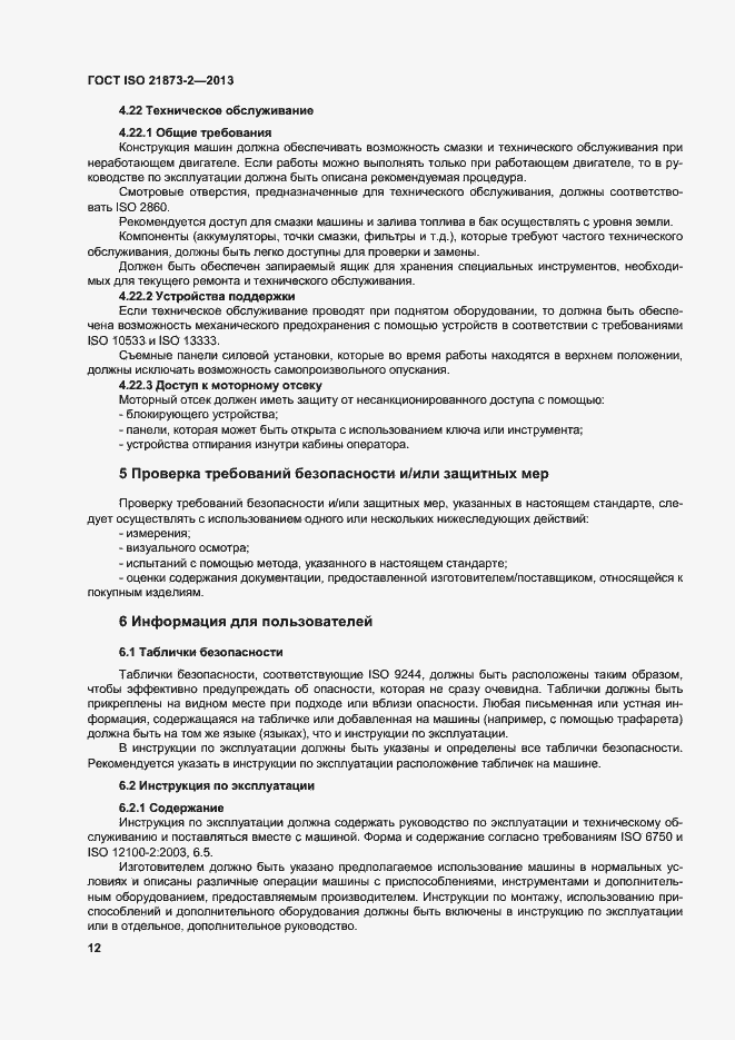 Страница 17 ГОСТ ISO 21873-2-2013