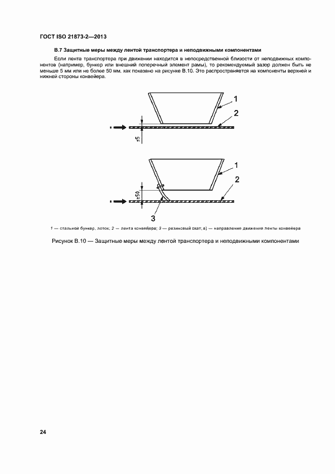 Страница 29 ГОСТ ISO 21873-2-2013