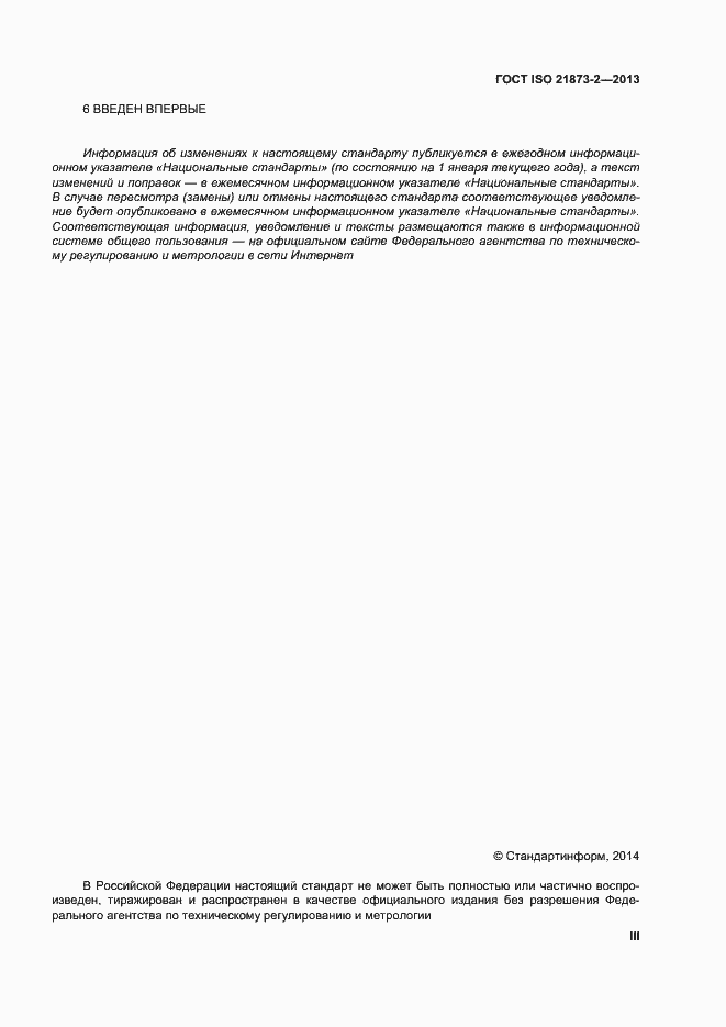 Страница 3 ГОСТ ISO 21873-2-2013