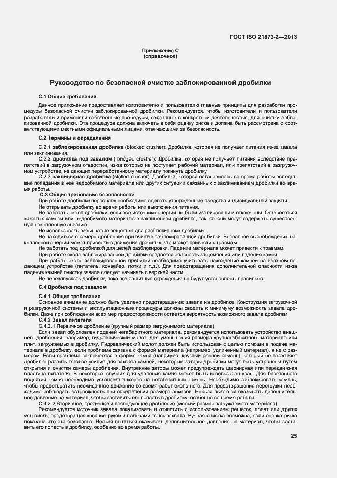 Страница 30 ГОСТ ISO 21873-2-2013