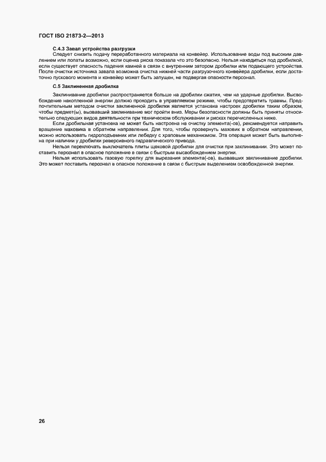 Страница 31 ГОСТ ISO 21873-2-2013