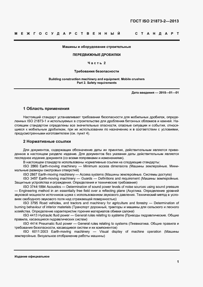 Страница 6 ГОСТ ISO 21873-2-2013