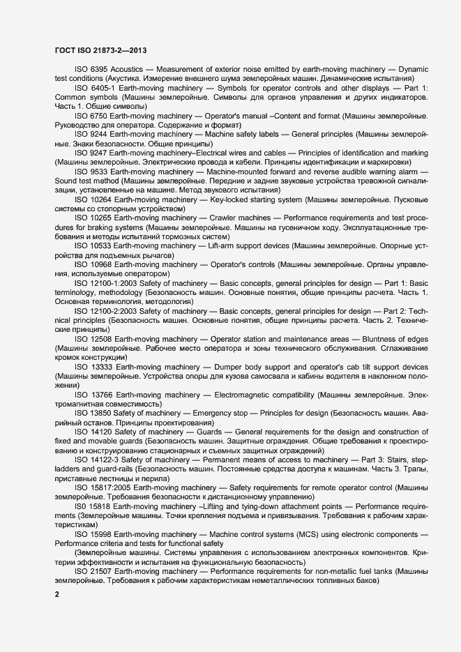 Страница 7 ГОСТ ISO 21873-2-2013