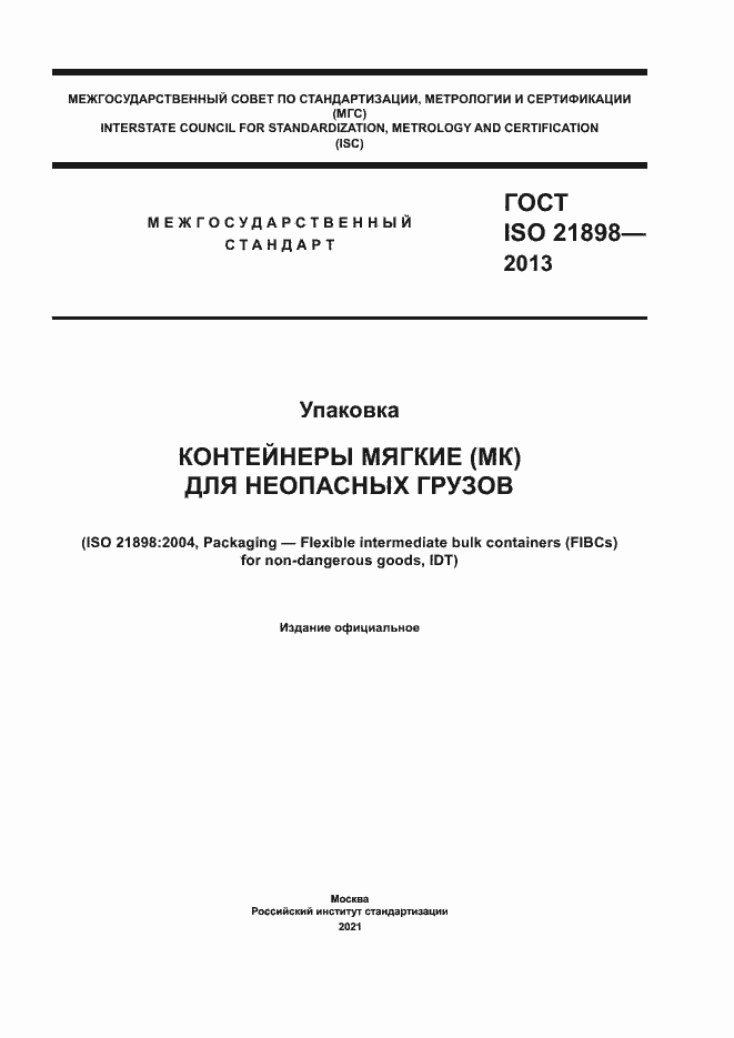 Страница 1 ГОСТ ISO 21898-2013