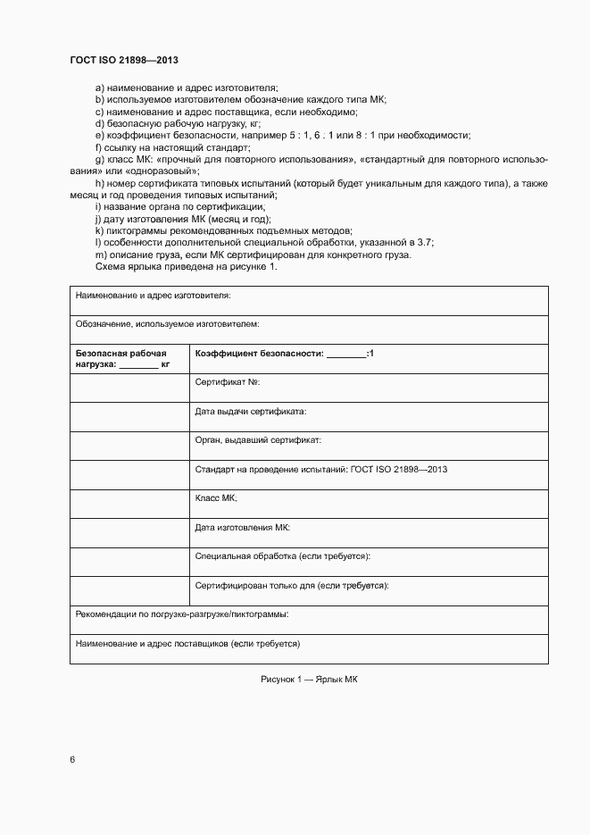 Страница 10 ГОСТ ISO 21898-2013