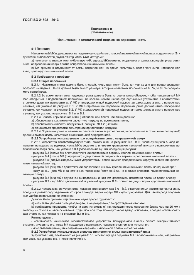 Страница 12 ГОСТ ISO 21898-2013