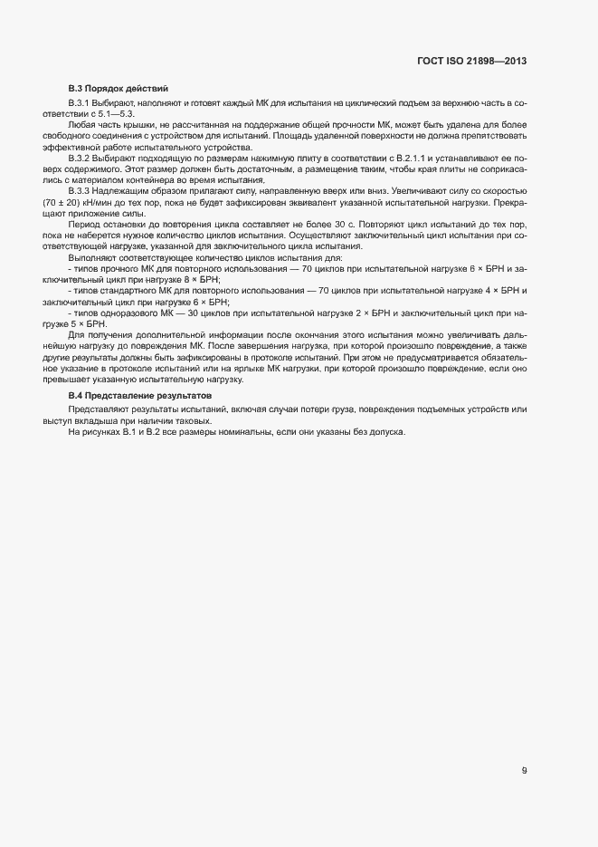 Страница 13 ГОСТ ISO 21898-2013