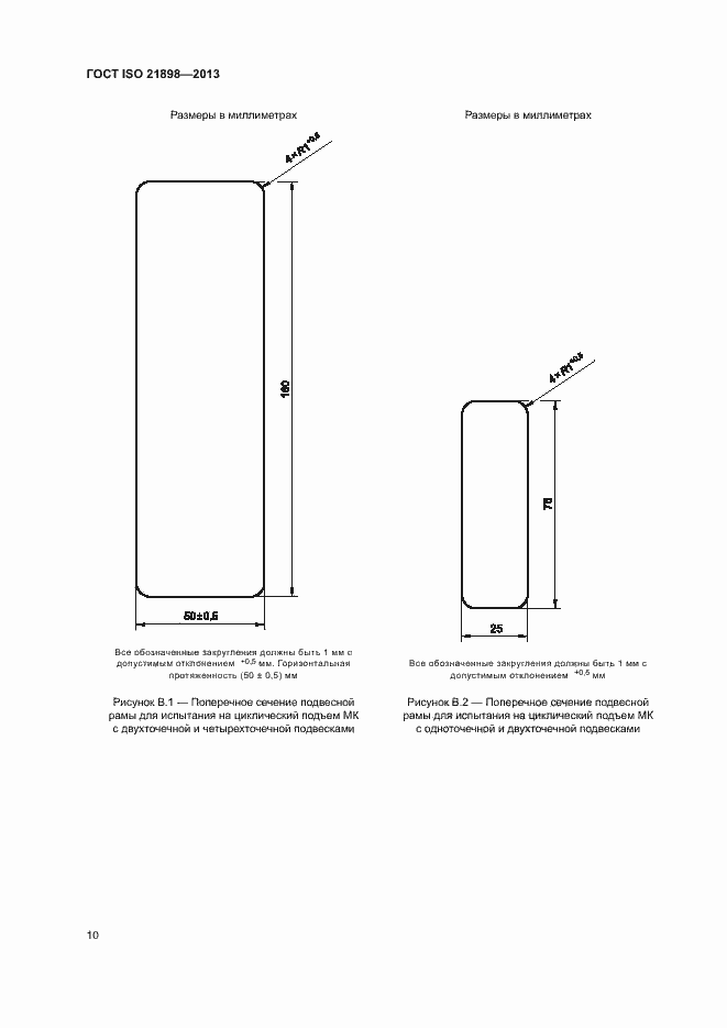 Страница 14 ГОСТ ISO 21898-2013