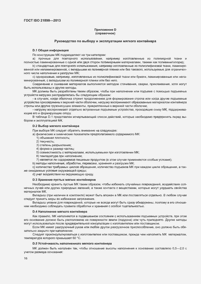 Страница 20 ГОСТ ISO 21898-2013